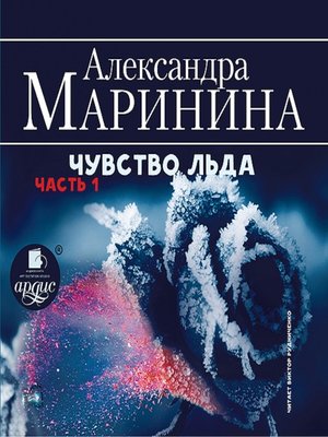 cover image of Чувство льда. Часть 1